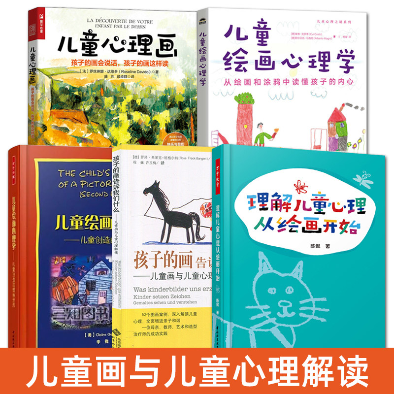 儿童绘画心理学+理解儿童心理从绘画开始+儿童心理画+孩子的画告诉我们什么 儿童画与儿童心理解读 怎么分析了解 儿童心理学书籍