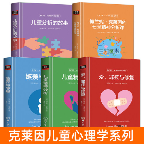 梅兰妮克莱因儿童心理学书籍