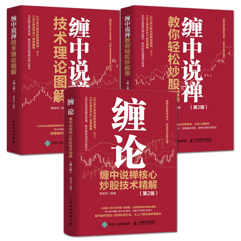 缠论书籍 缠中说禅核心炒股技术精解+教你轻松炒股票+技术理论图解 全集 新手入门教程 投资理财书籍 从零开始学炒股 实战技巧分析