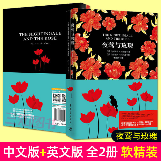 【中文版+英文版】 夜莺与玫瑰 王尔德 林徽因 译 中英文双语对照读物英汉对照小说原版原著世界名著小说全译本中英文对照版书籍