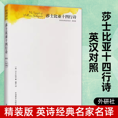 正版 莎士比亚十四行诗 精装版 英诗经典名家名译 屠岸译 英汉对照 中英双语中英文版对照外国诗歌文学莎士比亚诗歌随笔诗集书籍