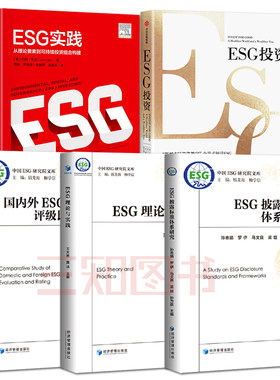 全5册 ESG投资+国内外ESG评价与评级+ESG理论与实践+ESG披露标准体系研究 碳中和新兴市场绿色投资机会 企业金融机构个人投资书籍