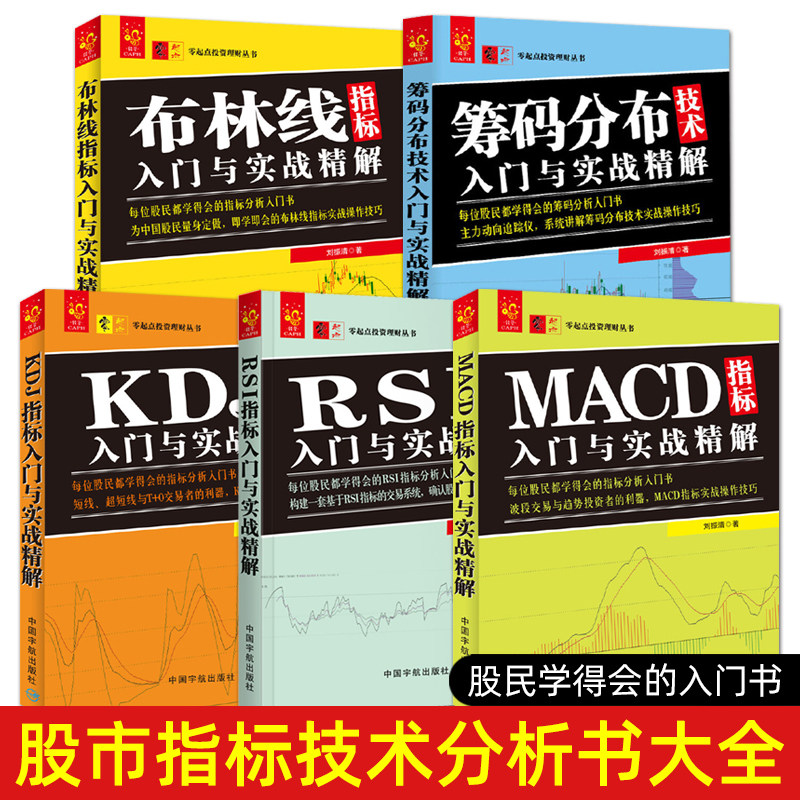 炒股技术分析书籍(布林线+KDJ+MACD+RSI+筹码分布)指标入门与实战精解股票入门教程波段交易短线操作技巧大全股市投资交易系统方法,书籍/杂志/报纸,金融,淘宝优惠券,粉丝福利购,淘宝优惠卷
