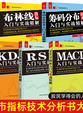 炒股技术分析书籍(布林线+KDJ+MACD+RSI+筹码分布)指标入门与实战精解股票入门教程波段交易短线操作技巧大全股市投资交易系统方法