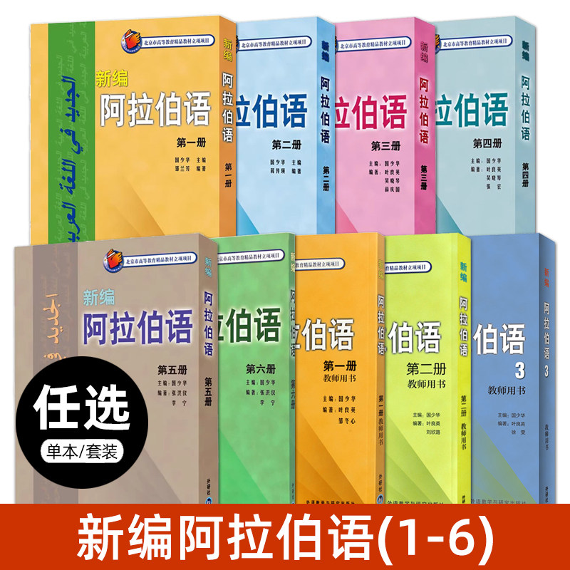 阿拉伯语教材 新编阿拉伯语123456第一二三四五六册学生用书 教师用书 零基础阿拉伯语自学入门教程书籍 大学阿语专业教材字帖词典