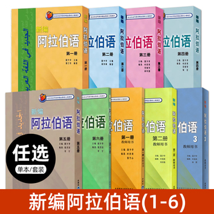 阿拉伯语教材 新编阿拉伯语123456第一二三四五六册学生用书 教师用书 零基础阿拉伯语自学入门教程书籍 大学阿语专业教材字帖词典