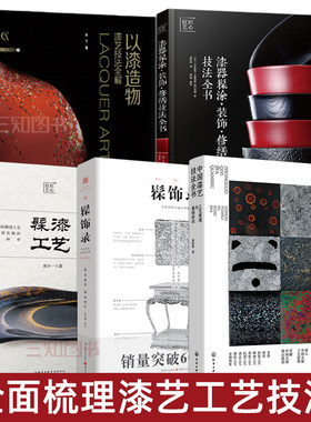 漆艺教程书籍 中国漆艺技法全书+髹漆工艺+髹饰录+以漆造物+漆器髹涂装饰修缮技法全书 大漆技术漆器漆画制作流程陶器修缮复原方法