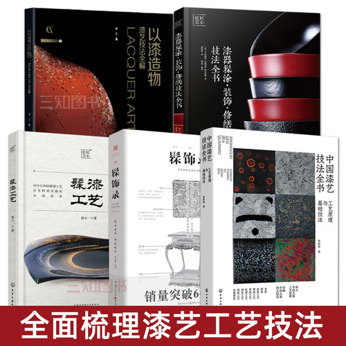 漆艺教程+漆器髹涂装饰修缮技法全书
