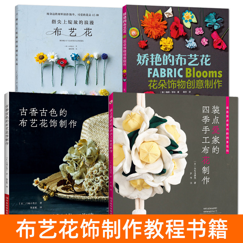 布艺花制作教程书籍 装点爱家的四季手工布花制作+古香古色的布艺花饰制作+花朵饰物创意制作 细工花 工具材料技术方法技巧拼布