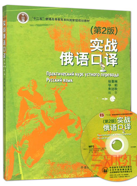正版包邮 实战俄语口译 第2版 徐曼琳 大学俄语专业本科俄语口译教程 俄语口译教材 俄语翻译书 二级 三级 外语教学与研究出版社