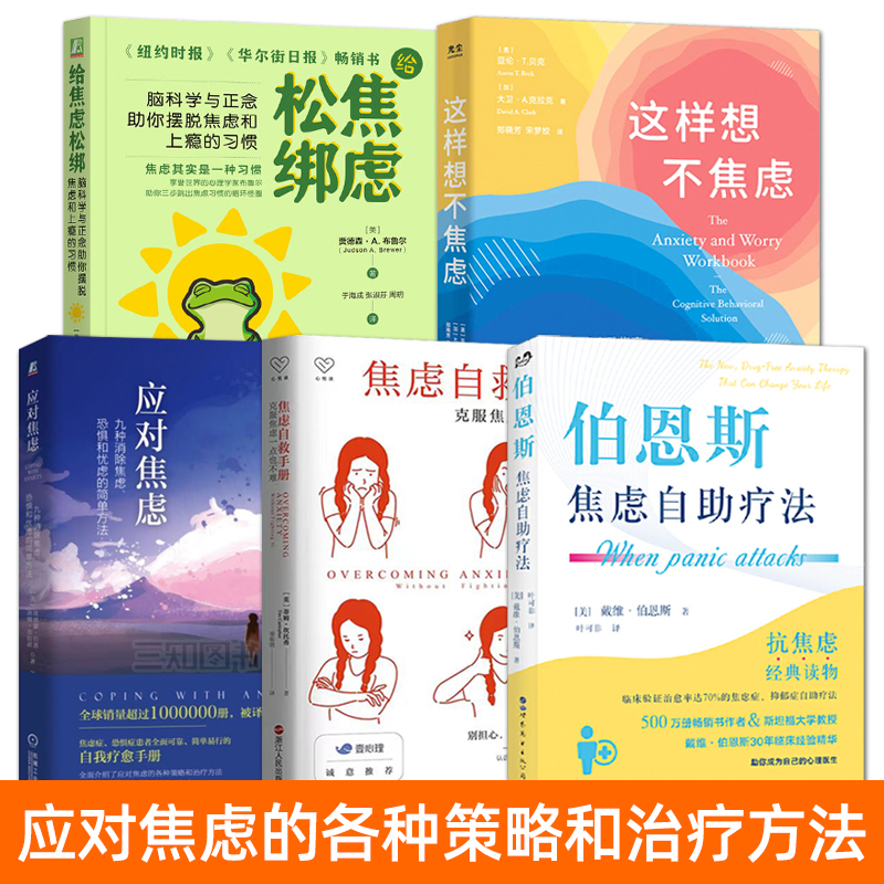 焦虑症书籍 伯恩斯焦虑自助疗法+焦虑自救手册+这样想不焦虑 应对焦虑的策略消除克服缓解焦虑恐惧忧虑抗焦虑疗法非药物治疗方法