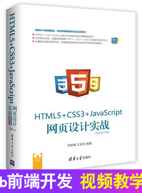 正版 HTML5+CSS3+JavaScript js 网页设计实战 视频教程 从入门到精通 初学者入门教材 移动应用开发 Web前端开发零基础教程书籍