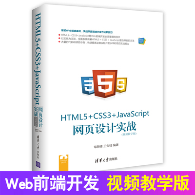 正版 HTML5+CSS3+JavaScript js 网页设计实战 视频教程 从入门到精通 初学者入门教材 移动应用开发 Web前端开发零基础教程书籍