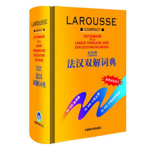 正版包邮 外研社拉鲁斯 法汉双解词典 精装 法汉汉法词典 法语自学入门教材书 拉鲁斯法语词典 法语字典 法语词典 法汉词典