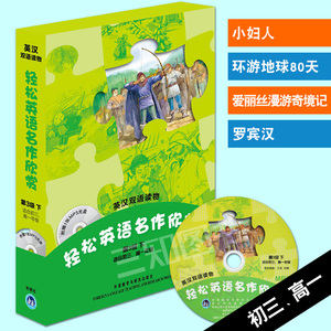 正版包邮 轻松英语名作欣赏 第三级第3级下 适合初三高一年级 附mp3光盘 英汉双语读物 初中三年级高中一年级 童话故事 中学生英语