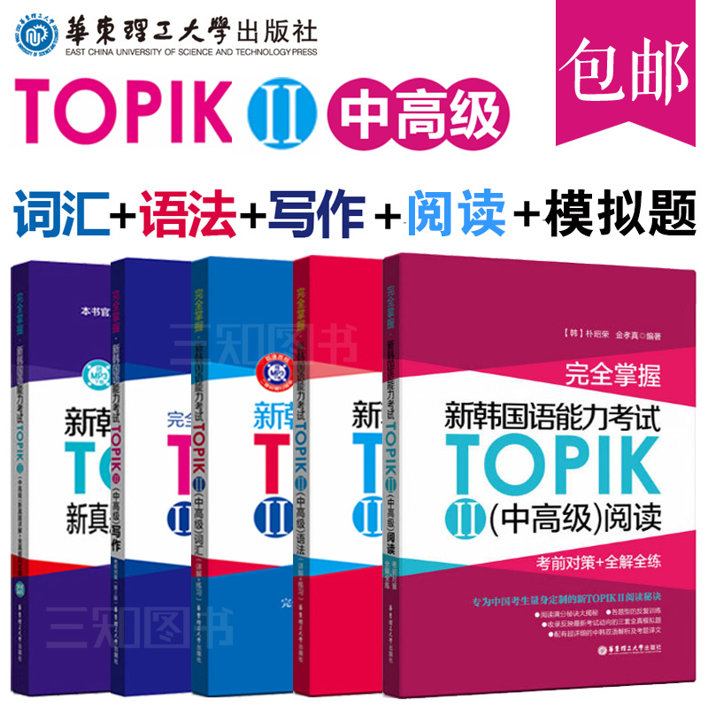 【韩语topik2中高级】(全套5本)韩语能力考试 词汇+语法+写作+阅读+新真题详解 全真模拟试题 TOPIK中高级 新韩国语能力考试 3-6级 书籍/杂志/报纸 其它语系 原图主图