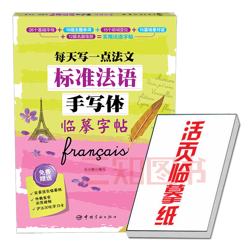 正版包邮 标准法语手写体临摹字帖-每天写一点法文 法语字帖 法语手写体字帖 成人 小孩 法文字帖手写字母单词句子临摹练字帖描红