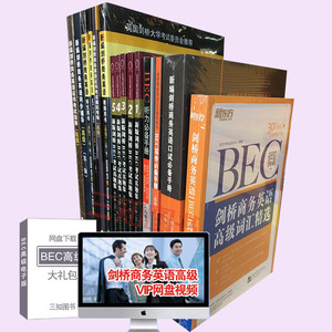 新编剑桥商务英语BEC高级全套书15本 新版bec高级考试教材/口试手册/同步辅导/练习册/模拟考场/考试指南/词汇/真题集/听力/写作