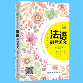 法语晨读美文 mp3听力下载 美文读物 包邮 法语学习者法语专业学生课外阅读书籍 中法双语 每天读一点法文 法汉对照 正版 法语阅读
