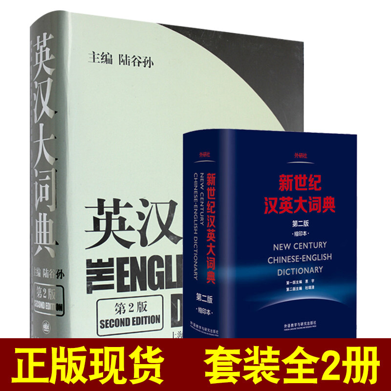 正版包邮 陆谷孙 英汉大词典+新世纪汉英大词典 惠宇 缩印本 第二版 英语翻译专业资格水平考试字典 CATTI二三级笔译 词典 工具书怎么看?