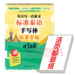 赠活页临摹纸 入门字帖 每天写一点泰文 正版 标准泰语手写体临摹字帖 泰语练字帖 泰文 泰语字帖 包邮 发音示范视频 泰语字母字帖