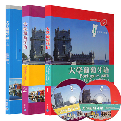 正版包邮 大学葡萄牙语教材1-2第一册第二册+教师用书1-2全套3册 叶志良 大学葡萄牙语教程 巴西葡萄牙语教材 葡萄牙语天天练书籍