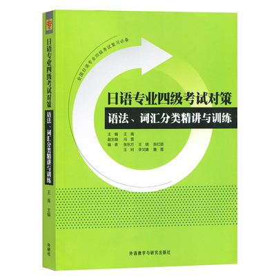 正版包邮 日语专业四级考试对策 语法、词汇分类精讲与训练 日语专业4级考试 日本语 日语专四专4语法词汇单词模拟试题 单词 练习