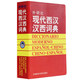 西语词典字典西班牙语词汇书 现代西汉汉西词典 大学西班牙语专业自学入门工具书 西班牙语词典短语术语 西语单词书 西班牙语字典