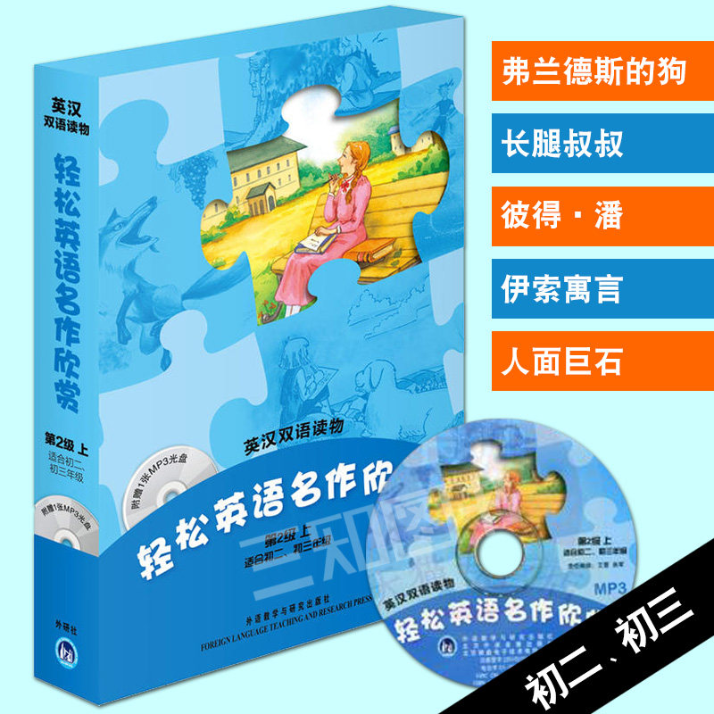 正版包邮 轻松英语名作欣赏 第二级第2级上 适合初二初三年级 附mp3光盘 初中版 英汉双语读物 童话故事 中学英语阅读听力词汇书籍