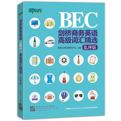 正版包邮 新东方剑桥商务英语(BEC)高级词汇精选 乱序版 剑桥商务英语高级词汇精选 高级BEC词汇 BEC高级考试高频商务词汇 单词书