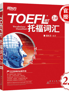 【新版大开本】 新东方 托福词汇 TOEFLiBT词汇词以类记 2.0 张红岩红宝书 张红岩词以类记 托福考试书籍托福单词书tofel词汇精选
