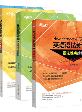 正版包邮 新东方英语语法新思维 张满胜 全套4本 定语从句+句子成分+名词从句+语法难点妙解 超精解 英语语法自学教材初中高级教程