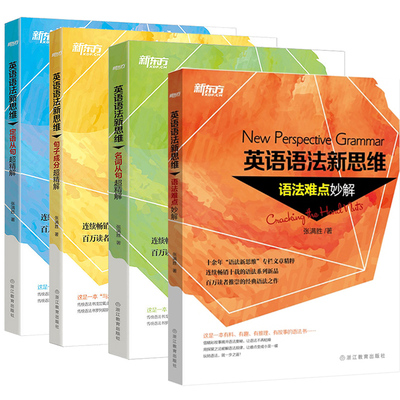 正版包邮 新东方英语语法新思维 张满胜 全套4本 定语从句+句子成分+名词从句+语法难点妙解 超精解 英语语法自学教材初中高级教程