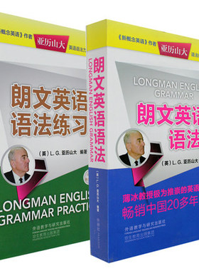 正版包邮 朗文英语语法练习册+教材 全套2册 亚历山大 外研社 朗文初级中高级英语语法英语教师英语语法大全 薄冰教授推荐语法书籍