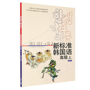 正版包邮 新标准韩国语高级 上 mp3版 自学韩语教材 韩国语学习教程 学韩语的课程 韩国庆熙大学经典系列 高级韩语书籍 外研社