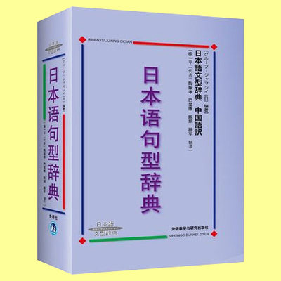 正版包邮 日本语句型辞典 日本语文法辞典日语句型语法大全日语词典 句型解析 日语句型词典 日语语法书籍 中文版 9787560032054