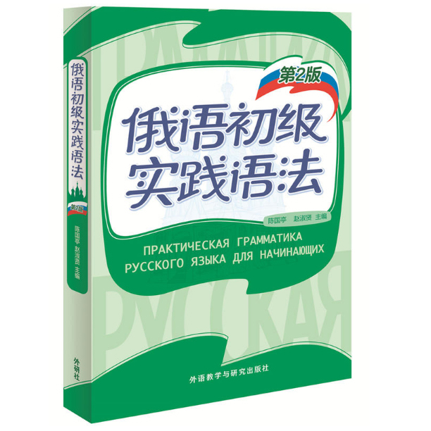 正版包邮新版俄语初级实践语法第2版俄语语法书初学者初高中生俄语高考俄语语法书籍初学学习俄语自学入门语法教材辅导书-封面