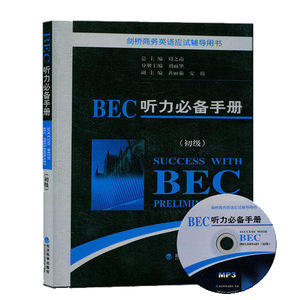 正版包邮 剑桥商务英语 BEC听力必*备手册 初级 附MP3 经济科学出版社 新编剑桥商务英语BEC初级考试辅导书 BEC初级听力模拟题练习
