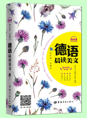 正版包邮 每天读一点德文 德语晨读美文 音频扫码 德汉对照 中德双语对照读物 德语听力训练 德语学习 德语课外阅读书籍 德语考试