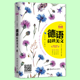 正版包邮 每天读一点德文 德语晨读美文 音频扫码 德汉对照 中德双语对照读物 德语听力训练 德语学习 德语课外阅读书籍 德语考试