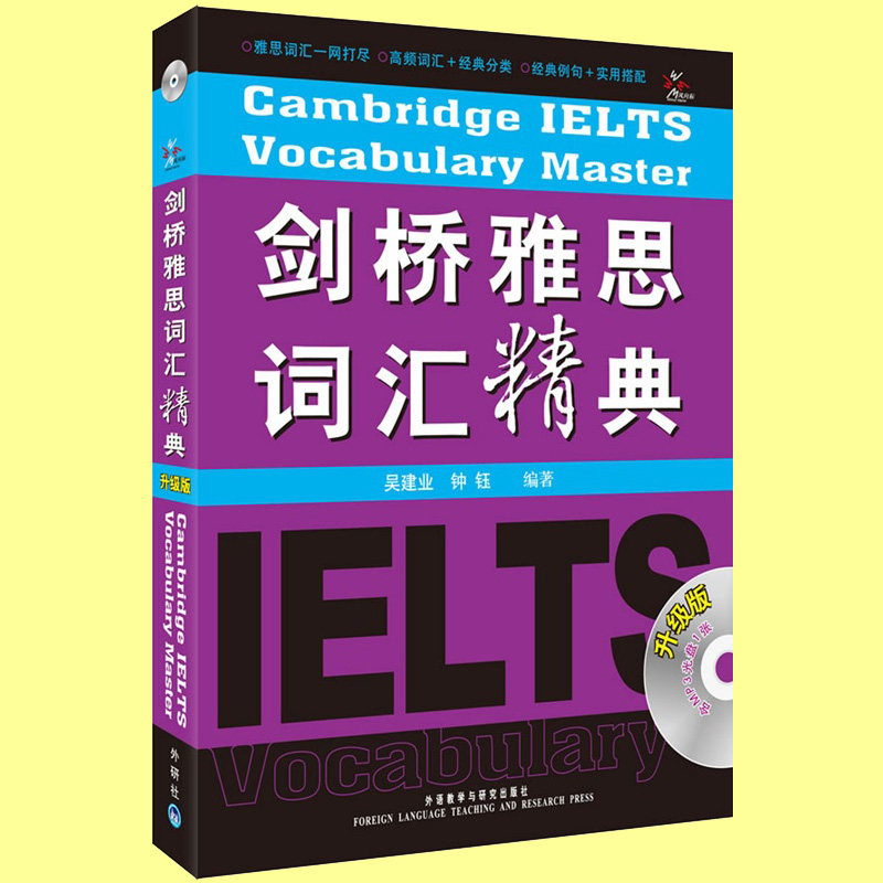 正版包邮 剑桥雅思词汇精典 升级版 (附MP3光盘) 吴建业/钟钰 IELTS考试词汇经典 雅思听力口语阅读高频雅思核心词汇分级分类记忆