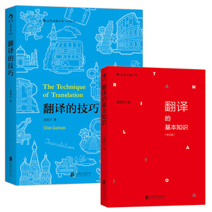 正版包邮 全套2册 翻译的技巧+翻译的基本知识 钱歌川 英语翻译入门翻译的 技巧指南 翻译理论教程书籍 自学实用英文翻译教材