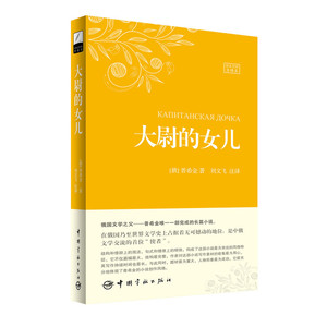 正版包邮 大尉的女儿 普希金 俄汉对照全译本 刘文飞 翻译 俄语长篇小说 大学俄语专业课外阅读书 俄汉汉俄双语书籍 中俄双语读物