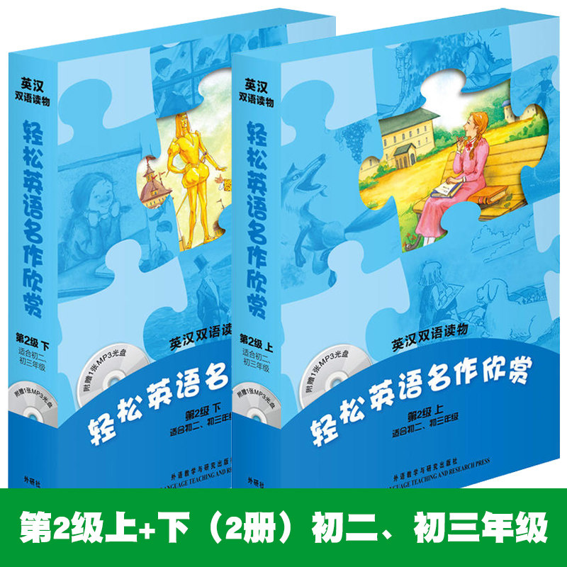 正版包邮 轻松英语名作欣赏 第2级二级(上+下) 适用初二初三年级 初中版 中学生英文英语课外阅读读物 英汉双语名著书籍 英语文摘