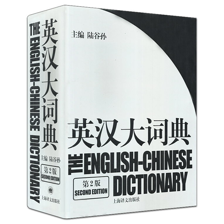 正版包邮 英汉大词典 陆谷孙 第二版 英汉大字典 英语翻译考试词典 CATTI二三级笔译 英汉词典 英汉字典 辞典 书籍 上海译文出版社高性价比高么？