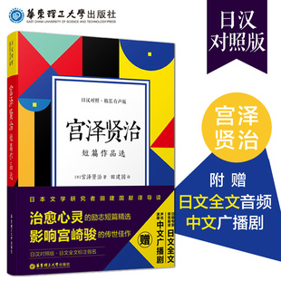 费 日本文学小说名著 宫泽贤治短篇作品选 日语中日翻译对照 日汉双语 日汉对照 精装 正版 日语散文诗歌学习日文阅读书籍 有声版 免邮