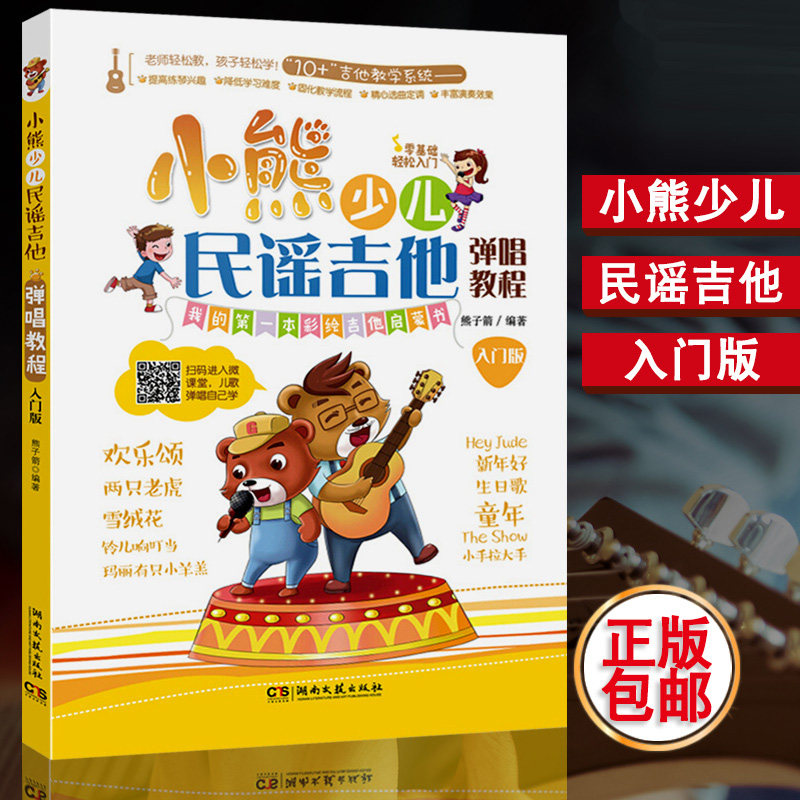 吉他教程书 小熊少儿民谣吉他弹唱教程入门版 儿童吉他启蒙教材 初学
