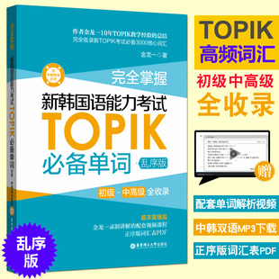 韩语topik金龙一单词乱序版 完全掌握新韩国语能力考试TOPIK必备单词初级中高级真题词汇 中韩双语音频 赠视频 韩语topik词汇