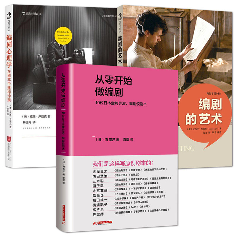 正版包邮 从零开始做编剧+编剧的艺术+编剧心理学 教你怎么做编剧的书 编剧技巧经验方法 如何创作剧本 分析剧本创作原理编剧教程_虎窝淘