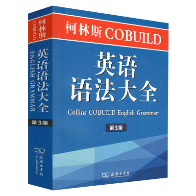 正版包邮 柯林斯cobuild 英语语法大全 彭妮 汉兹主编 李明一译 英语用法 中高级英语学习者英语教师英语语法参考书 商务印书馆